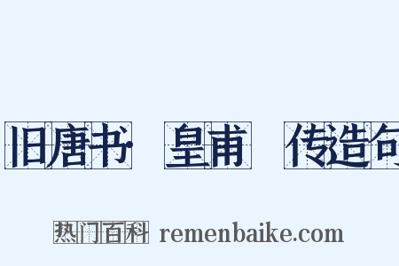 旧唐书·皇甫镈传造句是什么意思的图片